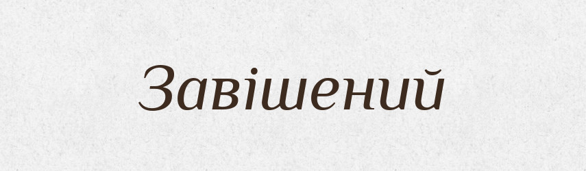 Завішений — Великий тлумачний словник сучасної української мови