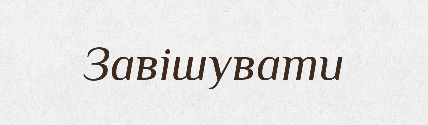 Завішувати — Великий тлумачний словник сучасної української мови