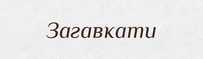 Загавкати — Великий тлумачний словник сучасної української мови