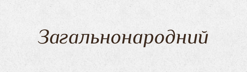 Загальнонародний — Великий тлумачний словник сучасної української мови