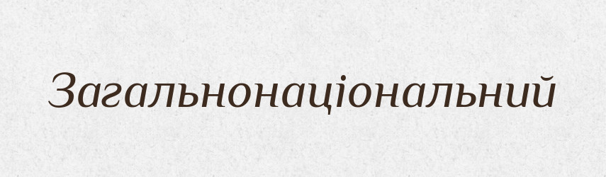 Загальнонаціональний — Великий тлумачний словник сучасної української мови