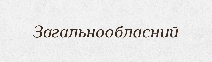 Загальнообласний — Великий тлумачний словник сучасної української мови