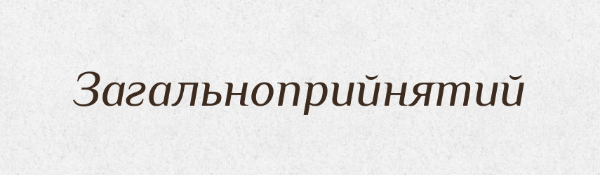 Загальноприйнятий — Великий тлумачний словник сучасної української мови