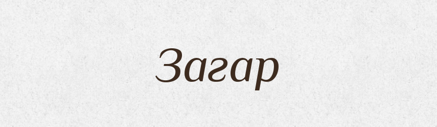 Загар — Великий тлумачний словник сучасної української мови