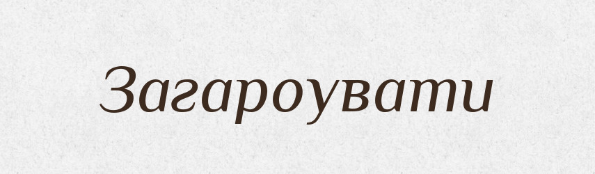 Загароувати — Великий тлумачний словник сучасної української мови