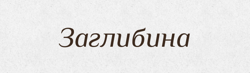 Заглибина — Великий тлумачний словник сучасної української мови