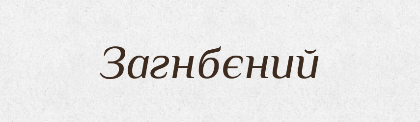 Загнбєний — Великий тлумачний словник сучасної української мови