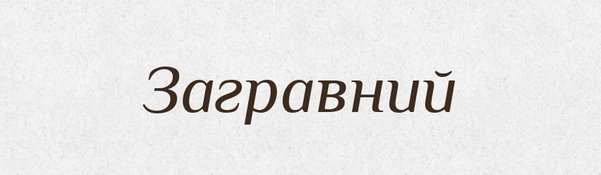 Загравний — Великий тлумачний словник сучасної української мови