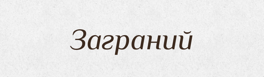 Заграний — Великий тлумачний словник сучасної української мови