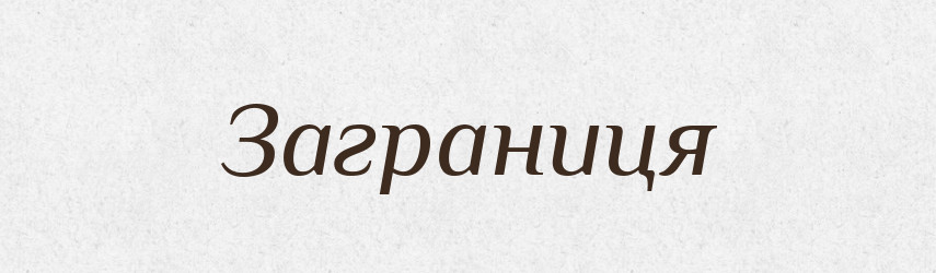 Заграниця — Великий тлумачний словник сучасної української мови