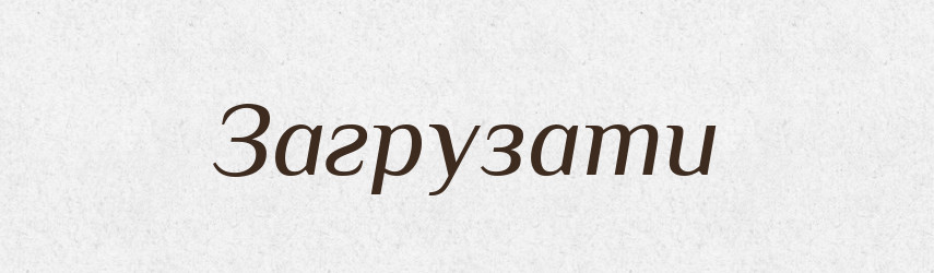 Загрузати — Великий тлумачний словник сучасної української мови