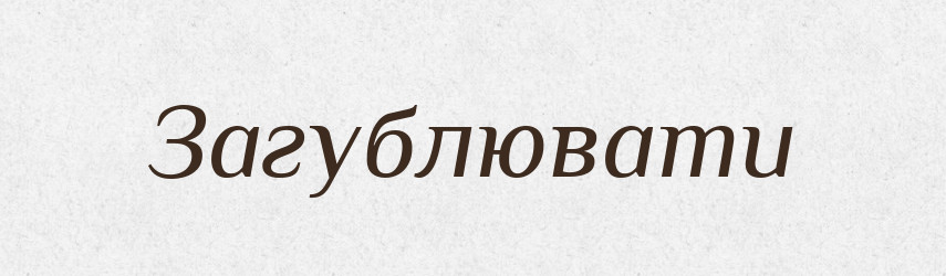 Загублювати — Великий тлумачний словник сучасної української мови