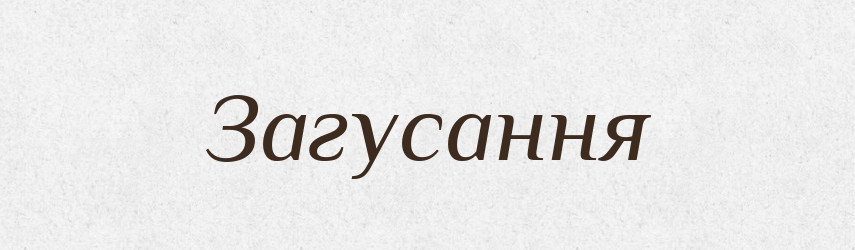 Загусання — Великий тлумачний словник сучасної української мови