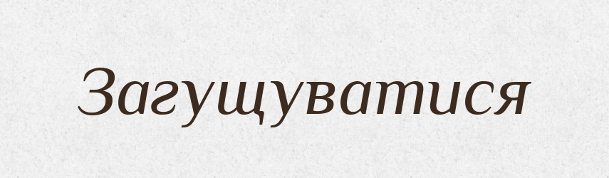 Загущуватися — Великий тлумачний словник сучасної української мови
