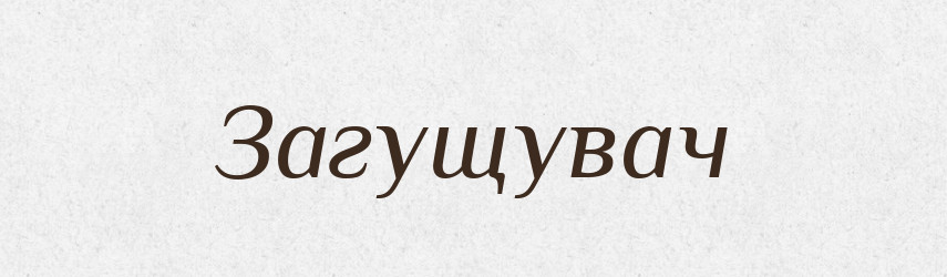 Загущувач — Великий тлумачний словник сучасної української мови