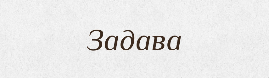 Задава — Великий тлумачний словник сучасної української мови