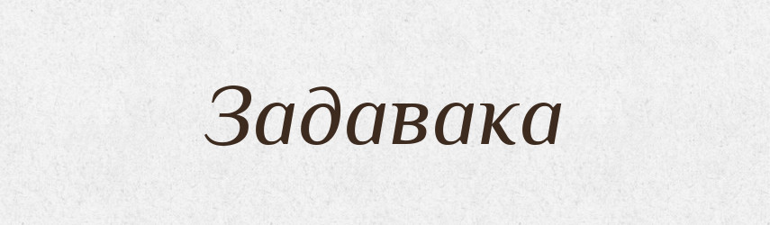 Задавака — Великий тлумачний словник сучасної української мови