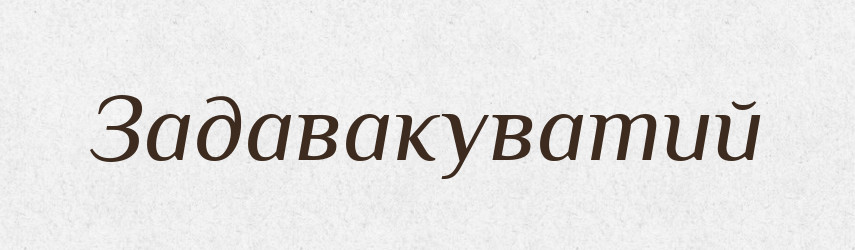 Задавакуватий — Великий тлумачний словник сучасної української мови