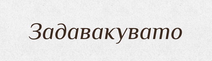 Задавакувато — Великий тлумачний словник сучасної української мови
