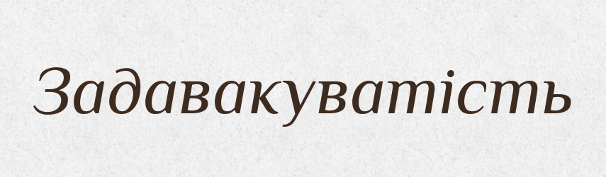 Задавакуватість — Великий тлумачний словник сучасної української мови