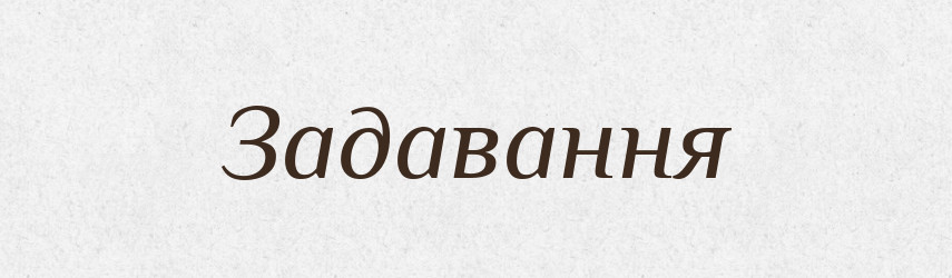 Задавання — Великий тлумачний словник сучасної української мови