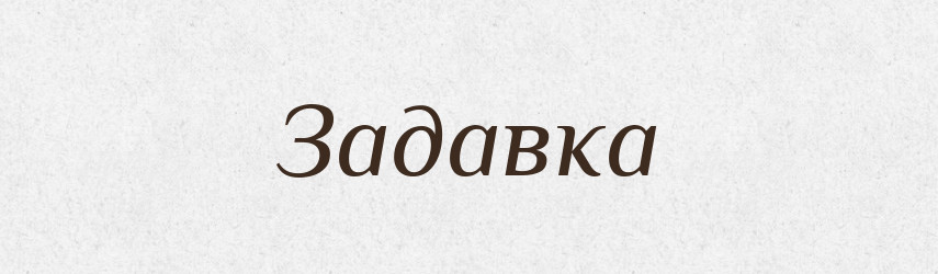 Задавка — Великий тлумачний словник сучасної української мови