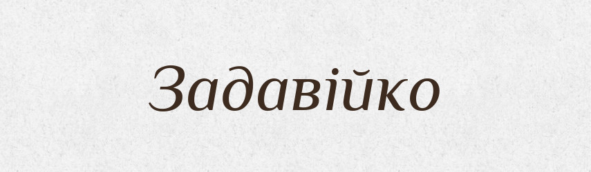 Задавійко — Великий тлумачний словник сучасної української мови