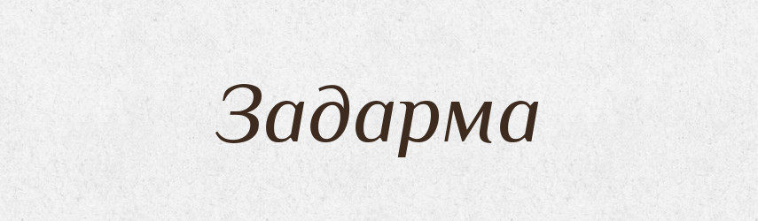 Задарма — Великий тлумачний словник сучасної української мови