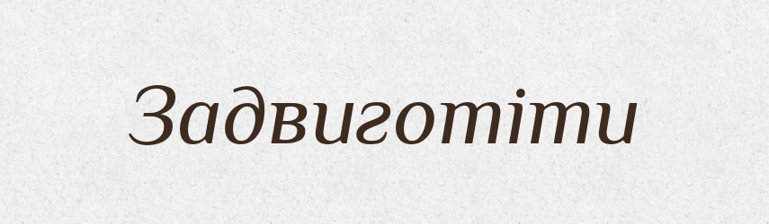 Задвиготіти — Великий тлумачний словник сучасної української мови