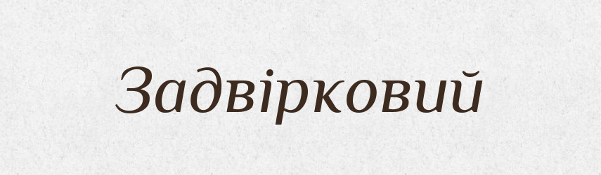Задвірковий — Великий тлумачний словник сучасної української мови