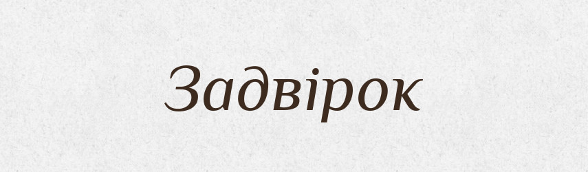 Задвірок — Великий тлумачний словник сучасної української мови