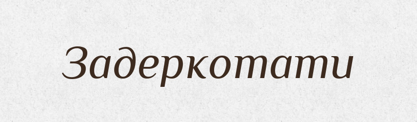 Задеркотати — Великий тлумачний словник сучасної української мови
