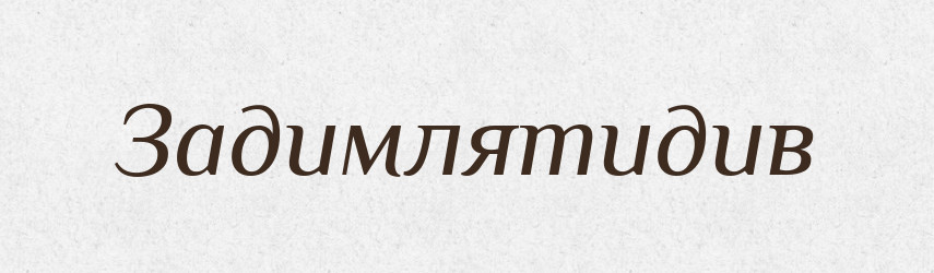 Задимлятидив — Великий тлумачний словник сучасної української мови