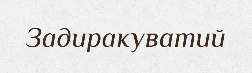 Задиракуватий — Великий тлумачний словник сучасної української мови