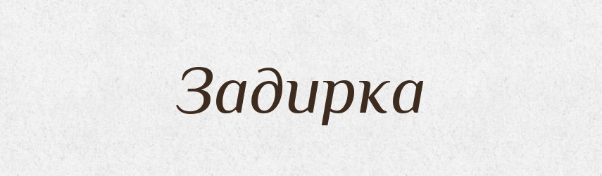 Задирка — Великий тлумачний словник сучасної української мови