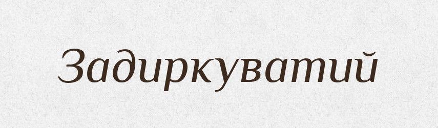 Задиркуватий — Великий тлумачний словник сучасної української мови