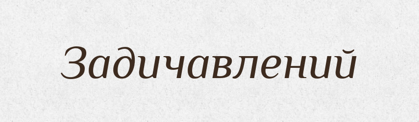 Задичавлений — Великий тлумачний словник сучасної української мови