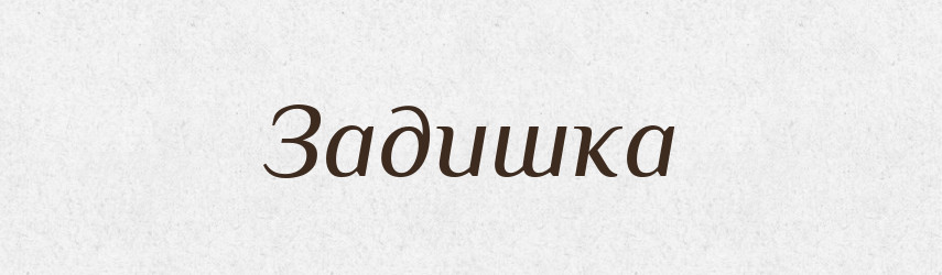 Задишка — Великий тлумачний словник сучасної української мови