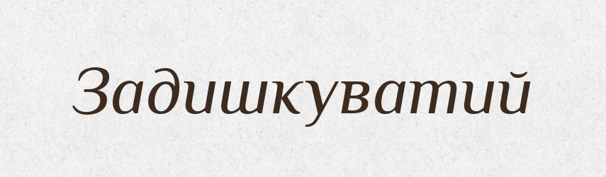Задишкуватий — Великий тлумачний словник сучасної української мови