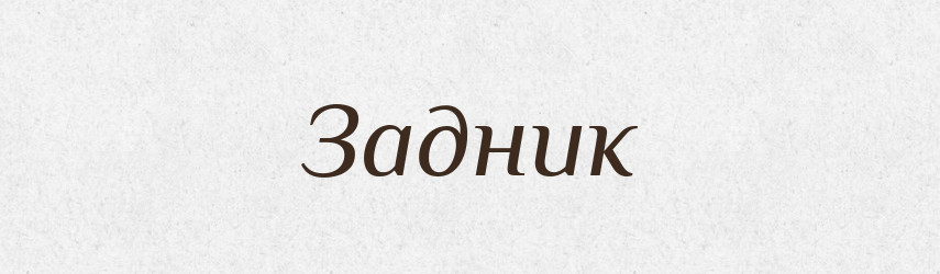 Задник — Великий тлумачний словник сучасної української мови