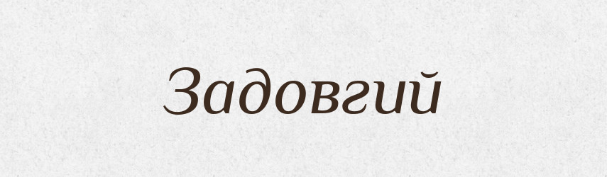 Задовгий — Великий тлумачний словник сучасної української мови