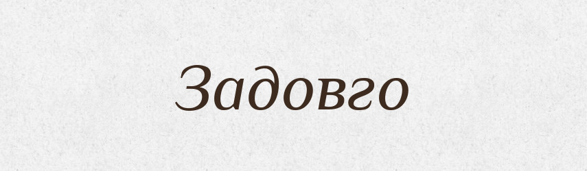 Задовго — Великий тлумачний словник сучасної української мови