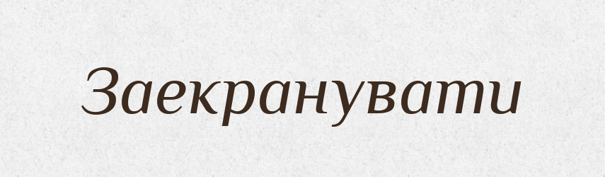 Заекранувати — Великий тлумачний словник сучасної української мови