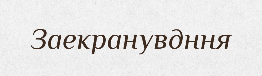 Заекранувдння — Великий тлумачний словник сучасної української мови