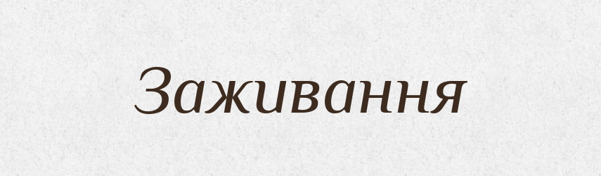 Заживання — Великий тлумачний словник сучасної української мови
