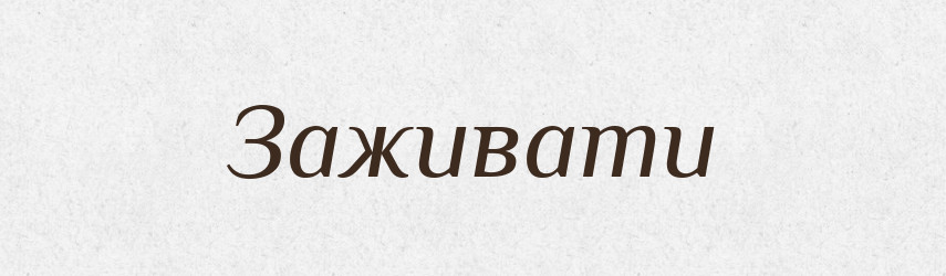 Заживати — Великий тлумачний словник сучасної української мови