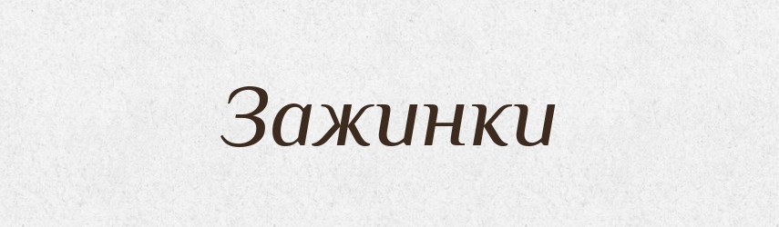 Зажинки — Великий тлумачний словник сучасної української мови