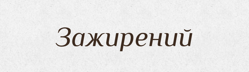 Зажирений — Великий тлумачний словник сучасної української мови