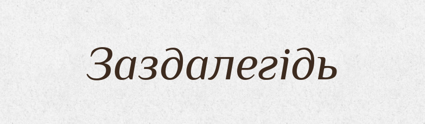 Заздалегідь — Великий тлумачний словник сучасної української мови