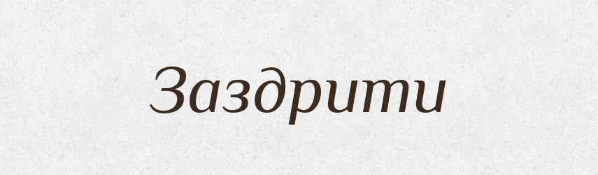 Заздрити — Великий тлумачний словник сучасної української мови